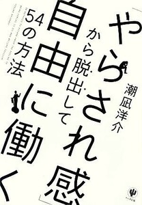 「やらされ感」から脱出して自由に働く５４の方法／潮凪洋介【著】