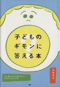 子どものギモンに答える本　急に聞かれても困らない！お母さんのてびき／高橋幸子(著者)