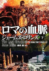 ロマの血脈(下) シグマフォースシリーズ　４ 竹書房文庫／ジェームズロリンズ【著】，桑田健【訳】