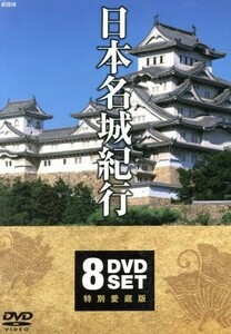 日本名城紀行　ＤＶＤ全８巻セット／ドキュメント・バラエティ