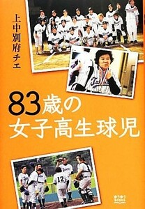 ８３歳の女子高生球児 ゆうゆうＢＯＯＫＳ／上中別府チエ【著】