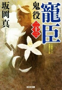 寵臣 鬼役　二十三 光文社時代小説文庫／坂岡真(著者)