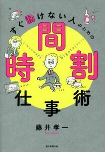 すぐ動けない人のための　時間割仕事術／藤井孝一(著者)