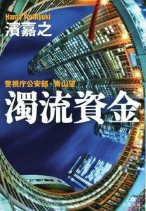 濁流資金 警視庁公安部・青山望 文春文庫／濱嘉之(著者)