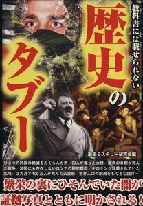 教科書には載せられない歴史のタブー／歴史ミステリー研究会(編者)