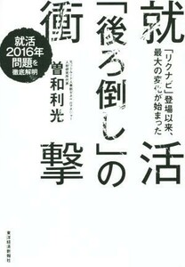 就活「後ろ倒し」の衝撃／曽和利光(著者)