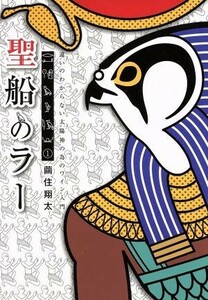 聖船のラー(１) 違いのわからない太陽神の為のワイン入門 ゲッサン少年サンデーＣ／繭住翔太(著者)