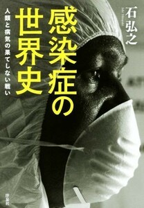 感染症の世界史　人類と病気の果てしない戦い 石弘之／著