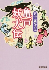 亀戸妖犬伝 廣済堂モノノケ文庫／五十嵐ひろみ(著者)