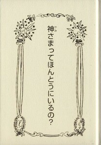 神さまってほんとうにいるの？ 銀の鈴文庫／かとうむつこ