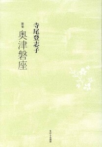 奥津磐座 寺尾登志子歌集 現代女性歌人叢書５りとむコレクション９５／寺尾登志子(著者)