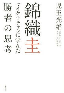 錦織圭 マイケル・チャンに学んだ勝者の思考／児玉光雄(著者)