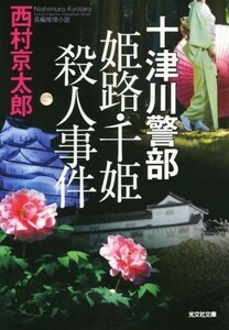 十津川警部　姫路・千姫殺人事件 光文社文庫／西村京太郎(著者)