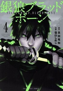 銀狼ブラッドボーン(４) 裏少年サンデーＣ／雪山しめじ(著者),艮田竜和