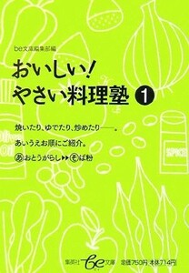 おいしい！やさい料理塾(１) 集英社ｂｅ文庫／ｂｅ文庫編集部【編】