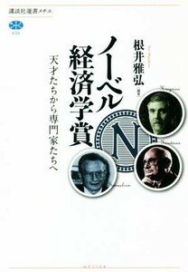 ノーベル経済学賞 天才たちから専門家たちへ 講談社選書メチエ６３６／根井雅弘