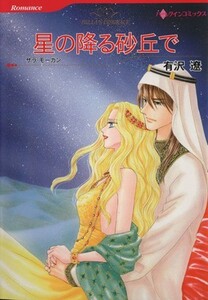 星の降る砂丘で ハーレクインＣ／有沢遼(著者),サラ・モーガン