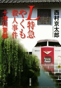 Ｌ特急やくも殺人事件 十津川警部 双葉文庫／西村京太郎(著者)