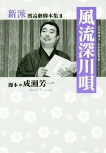 風流深川唄 新派朗読劇脚本集II／成瀬芳一