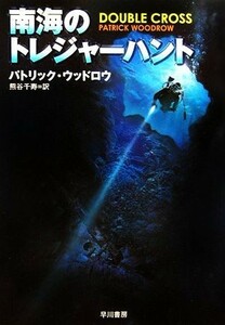 南海のトレジャーハント ハヤカワ文庫ＮＶ／パトリックウッドロウ【著】，熊谷千寿【訳】