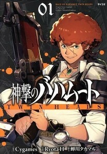 神撃のバハムートＴＷＩＮ　ＨＥＡＤＳ　０１ （サイコミ） Ｃｙｇａｍｅｓ／原作　Ｒｙｏｔａ‐Ｈ／作画　蝉川タカマル／脚本