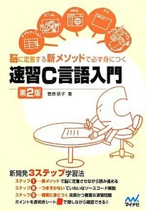 脳に定着する新メソッドで必ず身につく速習Ｃ言語入門／菅原朋子【著】