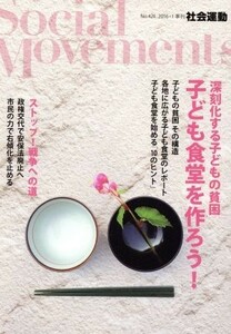 社会運動(４２１　２０１６－１) 深刻化する子どもの貧困　子ども食堂を作ろう！／市民セクター政策機構