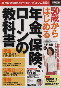 ５０歳からはじめる年金、保険、ローンの教科書 別冊宝島２２３６／井戸美枝