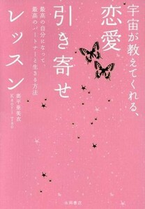 宇宙が教えてくれる、恋愛引き寄せレッスン 最高の自分になって、最高のパートナーと生きる方法／奥平亜美衣(著者),Ｋａｏｒｉ　Ｔａｏ(著