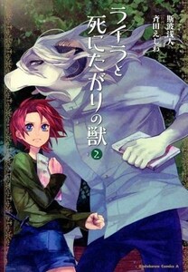 ライラと死にたがりの獣(２) 角川Ｃエース／斉田えじわ(著者),斯波浅人