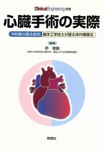 心臓手術の実際 外科医が語る術式、臨床工学技士が語る体外循環法 クリニカルエンジニアリング別冊／許俊鋭(著者)