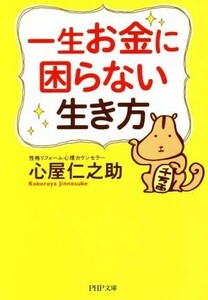 一生お金に困らない生き方 ＰＨＰ文庫／心屋仁之助(著者)