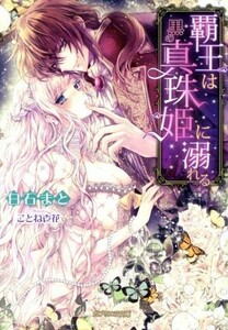 覇王は黒の真珠姫に溺れる ガブリエラ文庫／白石まと(著者),ことね壱花