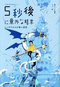 ５秒後に意外な結末　ミノタウロスの青い迷宮 「５分後に意外な結末」シリーズ／桃戸ハル(著者),ｕｓｉ