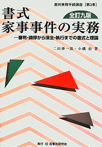 書式　家事事件の実務　全訂九版 審判・調停から保全・執行までの書式と理論 裁判事務手続講座第３巻／二田伸一郎，小磯治【著】