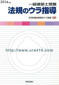 一級建築士受験法規のウラ指導　「持込法令集」作成パーフェクトマニュアル　２０１４年版 荘司和樹＋教育的ウラ指導／編著