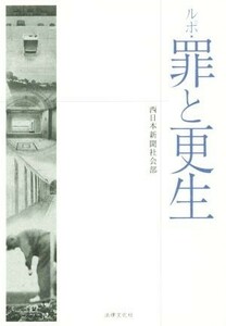 ルポ・罪と更生／西日本新聞社(著者)