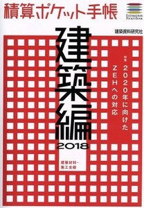 積算ポケット手帳　建築編(２０１８) 建築材料・施工全般／建築資料研究社