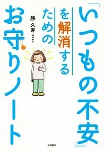 「いつもの不安」を解消するためのお守りノート／勝久寿(著者)