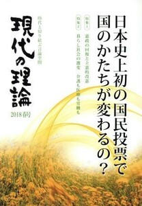 現代の理論(２０１８春号) 日本史上初の国民投票で国のかたちが変わるの？／現代の理論・社会フォーラム