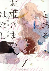 とあるお姫さまのはなし(１) ＭＦＣジーン／亜乃アメ助(著者)