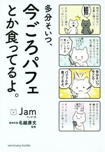 多分そいつ、今ごろパフェとか食ってるよ。 ４コマ ｓａｎｃｔｕａｒｙ　ｂｏｏｋｓ／Ｊａｍ(著者),名越康文