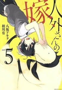 人外さんの嫁　　　５ （ＺＥＲＯ－ＳＵＭ　ＣＯＭＩＣＳ） 八坂　アキヲ　著