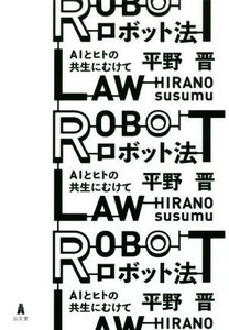 ロボット法 ＡＩとヒトの共生にむけて／平野晋(著者)