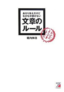 あたりまえだけどなかなか書けない文章のルール アスカビジネス／堀内伸浩【著】