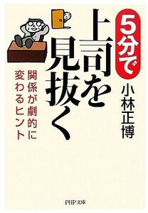 ５分で上司を見抜く 関係が劇的に変わるヒント ＰＨＰ文庫／小林正博【著】