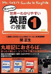 世界一わかりやすい英語の授業１／（教材）,関正生