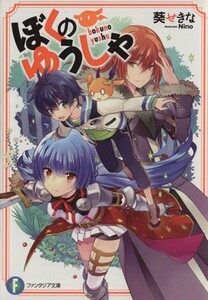 ぼくのゆうしゃ(１) 富士見ファンタジア文庫／葵せきな(著者),Ｎｉｎｏ