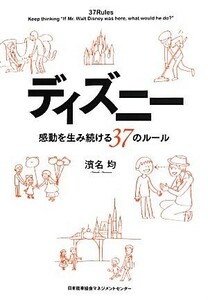 ディズニー　感動を生み続ける３７のルール／濱名均【著】