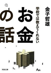 学校では教えてくれないお金の話 河出文庫／金子哲雄【著】